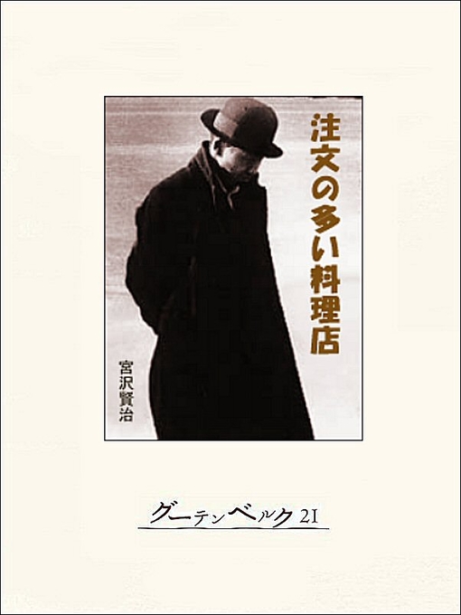 宮沢賢治作の注文の多い料理店の作品詳細 - 貸出可能